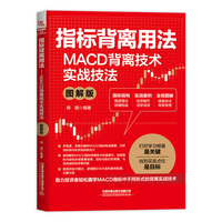 指标背离用法：MACD背离技术实战技法（图解版）