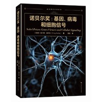 诺贝尔奖：基因、病毒和细胞信号(走近诺贝尔奖系列)