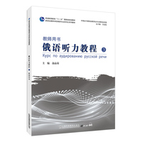 新世纪高等学校俄语专业本科生系列教材：俄语听力教程（3）教师用书