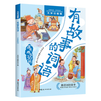 有故事的词语.历史曲故36问