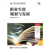 职业生涯规划与发展(微课版)