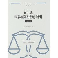 仲裁司法解释适用指引