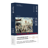 记忆之场第二卷 共和国：教育·纪念活动
