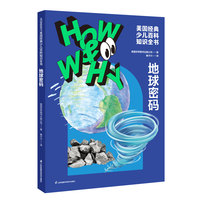 HOW&WHY美国经典少儿百科知识全书.地球密码（迪士尼、凯迪克金奖绘画团队!荣获美国国家出版奖、全国优秀科普作品!60年殿堂级儿童百科品牌，50多个国家家长的共同选择!轻松启蒙数理化!)