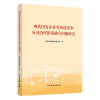 现代国有企业党的建设和公司治理深度融合问题研究