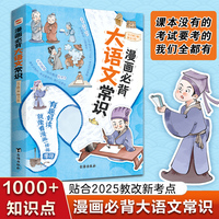 漫画必背大语文常识（全彩版）（贴合2025教改新考点，名校各科名师联合编撰，小红书家长热议现象级知识点汇聚读本。一本囊括小初高文学、历史、文化上千知识点的百科全书。）