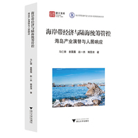 海岸带经济与海陆统筹管控：海岛产业演替与人居响应