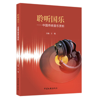 聆听国乐--中国传统音乐赏析