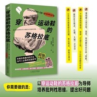 穿运动鞋的苏格拉底（哲学版《非暴力沟通》，将苏格拉底提问法应用于日常，拒绝标准答案，用提问颠覆偏见，用对话替代对抗，用逻辑赋能生活。）