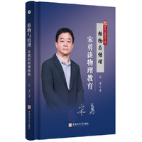 格物与悟理：宋勇谈物理教育 可视化物理教学 助力名师成长