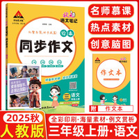 3D国风漫画笔记本+2025秋状元语文笔记同步作文绘本三年级上册人教版小学3年级上册作文素材（全2册）