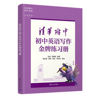 清华附中初中英语写作金牌练习册
