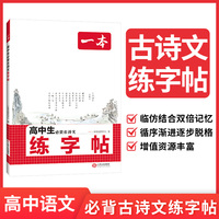 2026一本练字帖衡水体高中生必背古诗文练字帖 高一高二高三年级语文古诗文言文字体训练方框横线田字格双线练字帖 全国通用