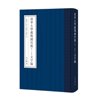 清华大学藏战国竹简(拾—拾贰)文字编