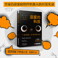 温暖的科技 一位机器人工程师的自白 全球首款家庭陪伴机器人的开发实录