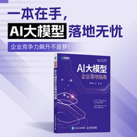 AI大模型企业落地指南