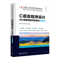 C语言程序设计:从计算思维到项目驱动(微课视频版)