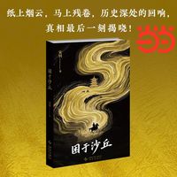 困于沙丘 战国著名谜案 沙丘之变 为基，层层剥茧还原权力更迭的惊心动魄 国产原创推理 午夜文库 当当自营