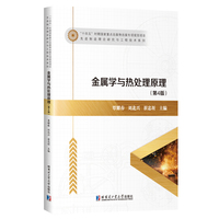 金属学与热处理原理(第4版）