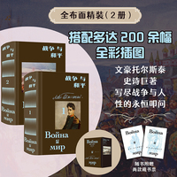 战争与和平：插图珍藏版（全2册）