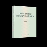 现代化进程中的社会分化与社会整合研究