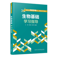 生物基础学习指导