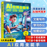 AI应用全能手：文案写作+学习办公+生活咨询+绘图设计+音乐视频+电商运营