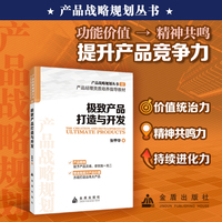 产品战略规划丛书 极致产品打造与开发 从内卷到破局，产品战略规划是企业转型的第一引擎