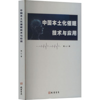 中国本土化催眠技术与应用
