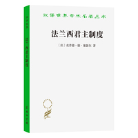 法兰西君主制度（汉译名著23辑）