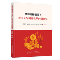 共同富裕视域下我国分配制度改革问题研究