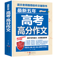 五年高考高分作文