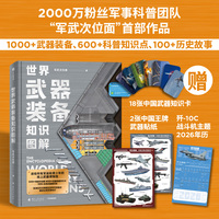 世界武器装备知识图解【赠贴纸+知识卡+2026年历】军武次位面 著 国防教育 军事常识 军事科普 送给军迷和青少年的可视化武器百科全书