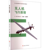 无人机飞行原理 张义光