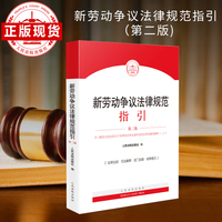 新劳动争议法律规范指引（第二版）
