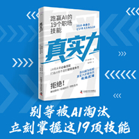 真实力 跑赢AI的19个职场技能 打造AI抢不走的职场竞争力
