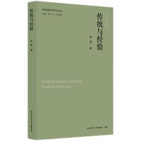 当代陕西文学评论文丛:传统与经验 李震著