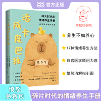 活成卡皮巴拉 碎片时代的情绪养生手册卡皮巴拉不烦恼情绪稳定不内耗
