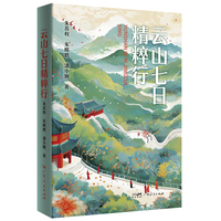 云山七日精粹行