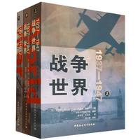 1937—1947：战争世界（全三卷）