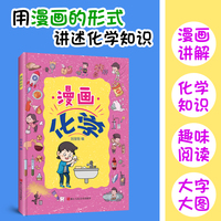 漫画化学   孩子超喜欢的漫画化学建立孩子思维逻辑激发想象力引导学习书籍