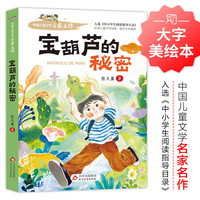 宝葫芦的秘密 中国儿童文学名家名作