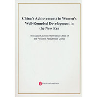 新时代中国推进妇女全面发展的实践与成就（英）