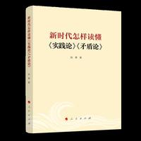 新时代怎样读懂《实践论》《矛盾论》