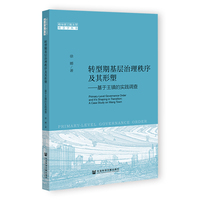 转型期基层治理秩序及其形塑