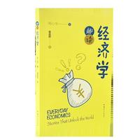 趣读经济学