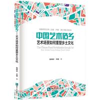 中国艺术造乡——艺术场景如何重塑乡土文化