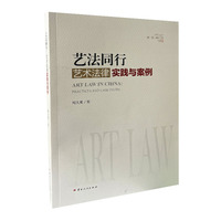 艺法同行：艺术法律实践与案例
