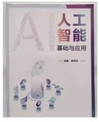 人工智能基础与应用