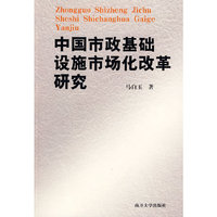 中国市政基础设施市场化改革研究